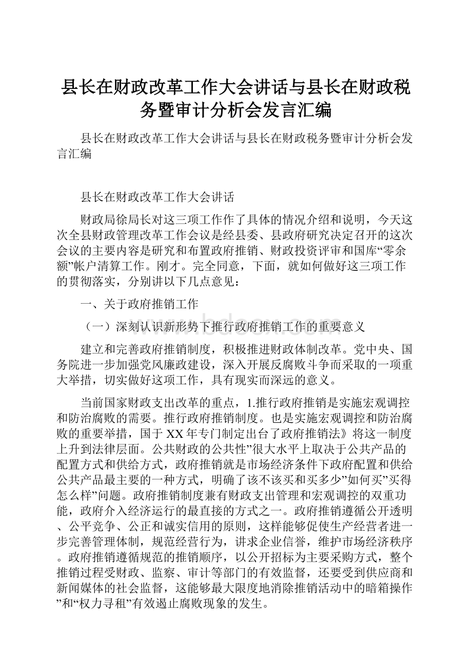 县长在财政改革工作大会讲话与县长在财政税务暨审计分析会发言汇编.docx_第1页