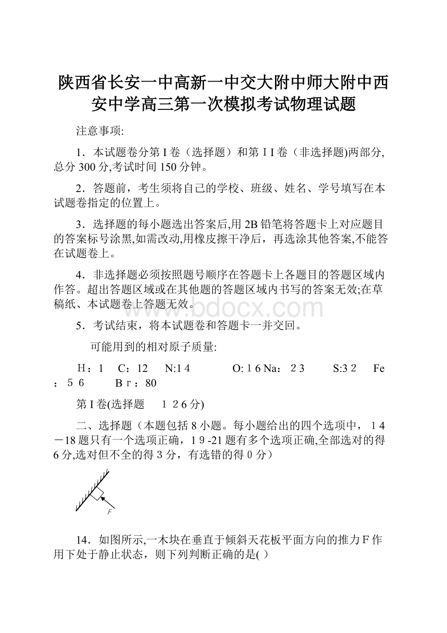 陕西省长安一中高新一中交大附中师大附中西安中学高三第一次模拟考试物理试题.docx_第1页