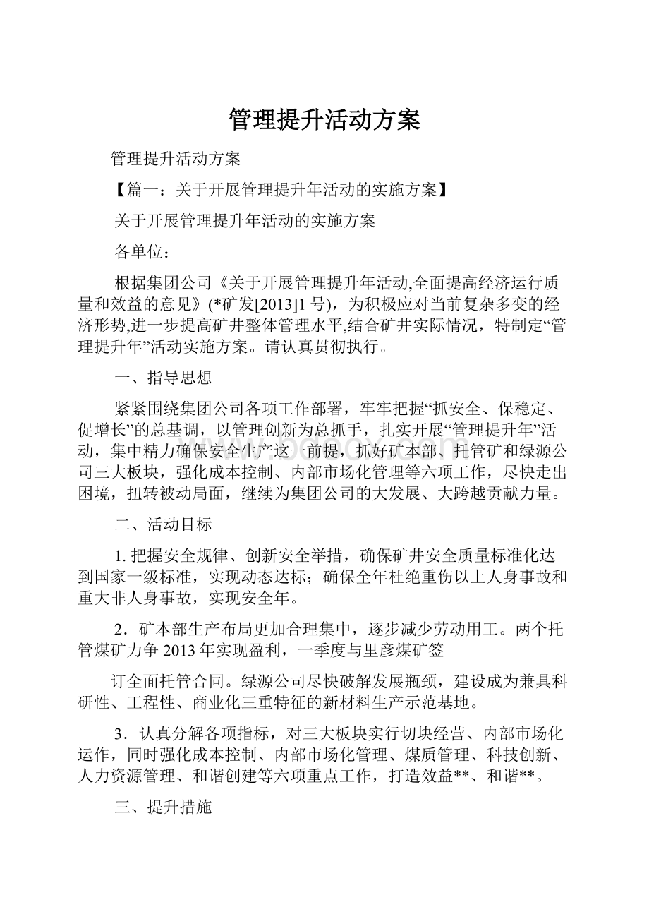 管理提升活动方案.docx_第1页