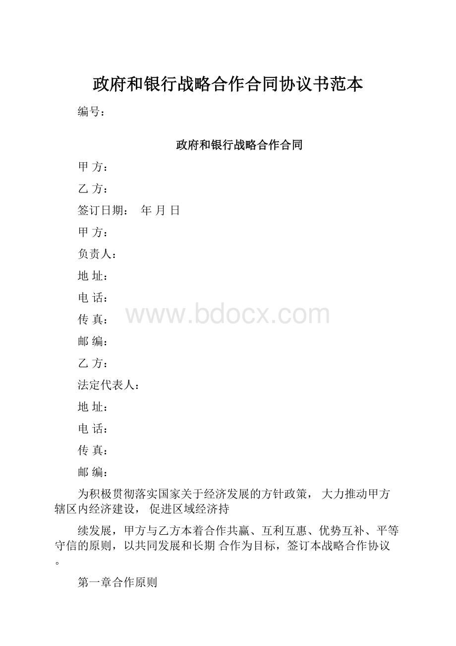 政府和银行战略合作合同协议书范本.docx