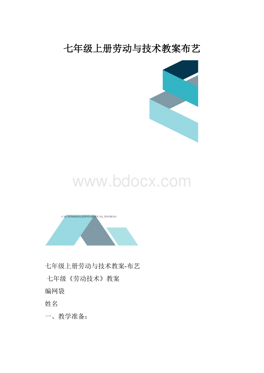 七年级上册劳动与技术教案布艺.docx