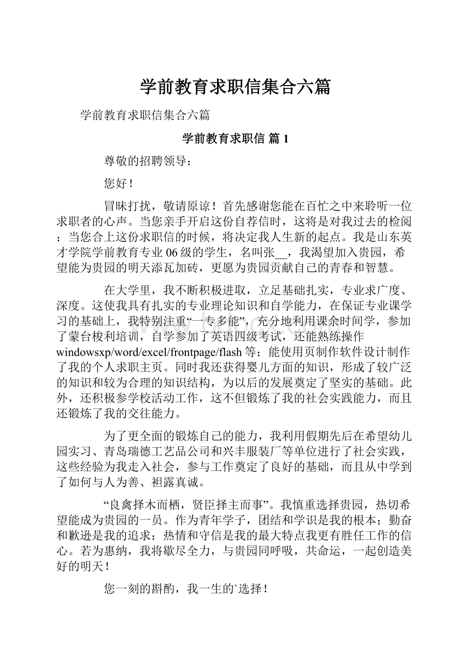 学前教育求职信集合六篇.docx_第1页