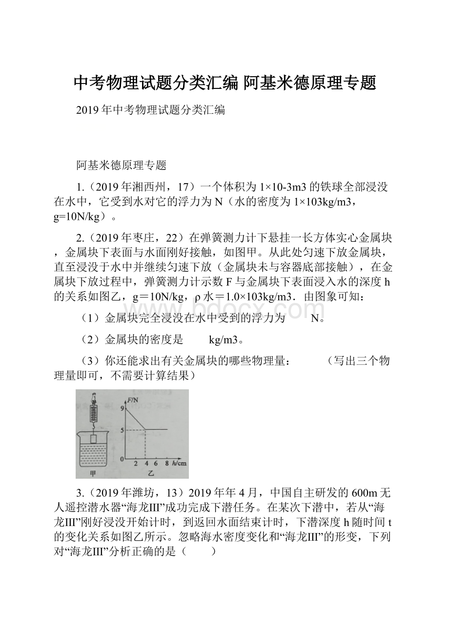 中考物理试题分类汇编阿基米德原理专题.docx