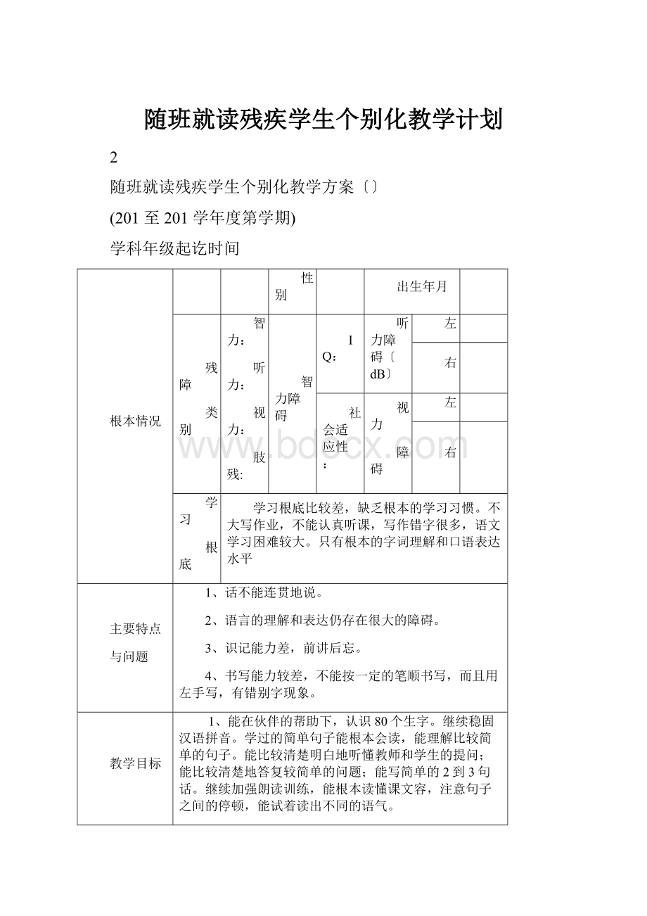 随班就读残疾学生个别化教学计划.docx