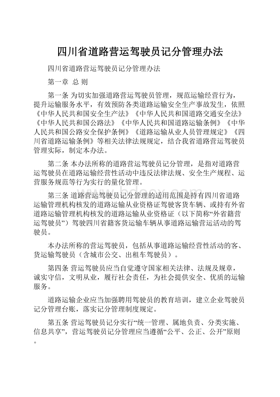 四川省道路营运驾驶员记分管理办法.docx_第1页