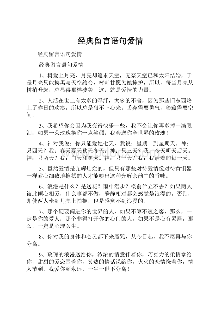 经典留言语句爱情.docx_第1页