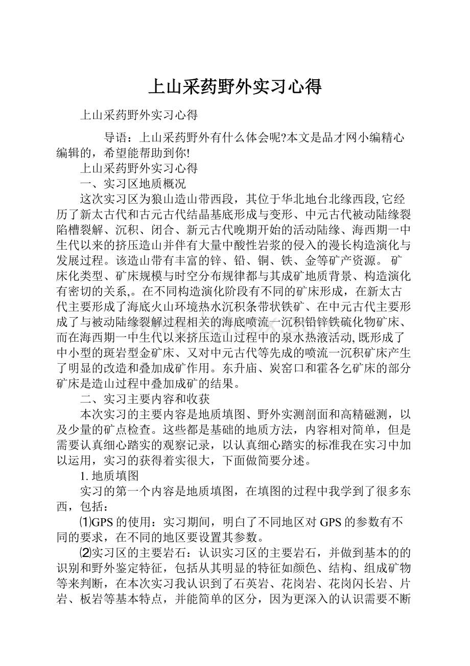 上山采药野外实习心得.docx_第1页