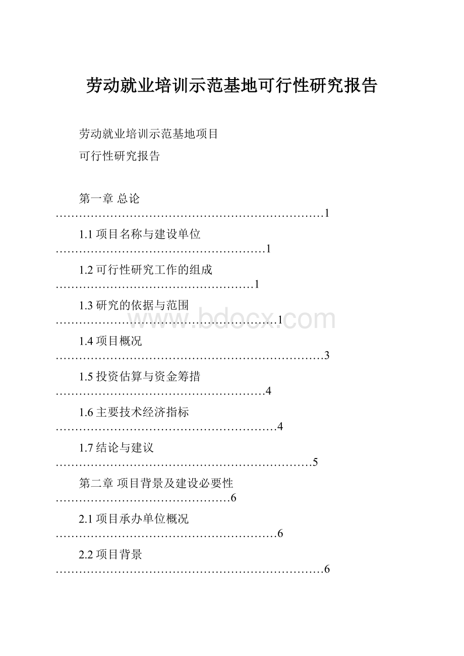 劳动就业培训示范基地可行性研究报告.docx_第1页