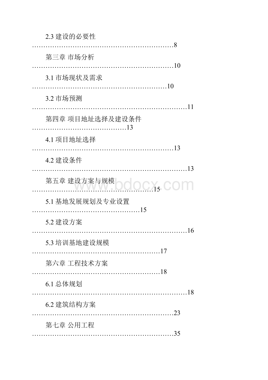 劳动就业培训示范基地可行性研究报告.docx_第2页