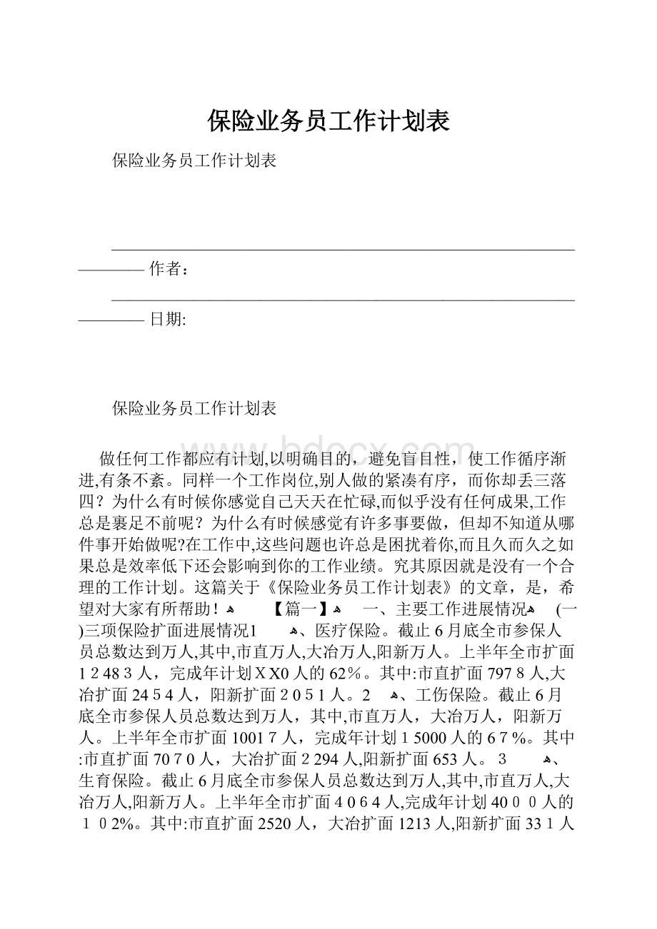 保险业务员工作计划表.docx