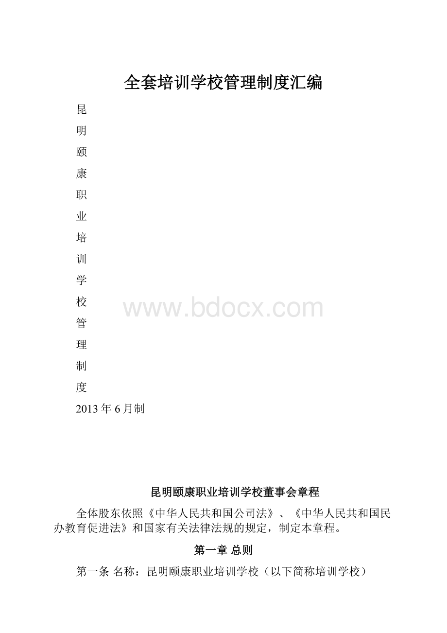 全套培训学校管理制度汇编.docx