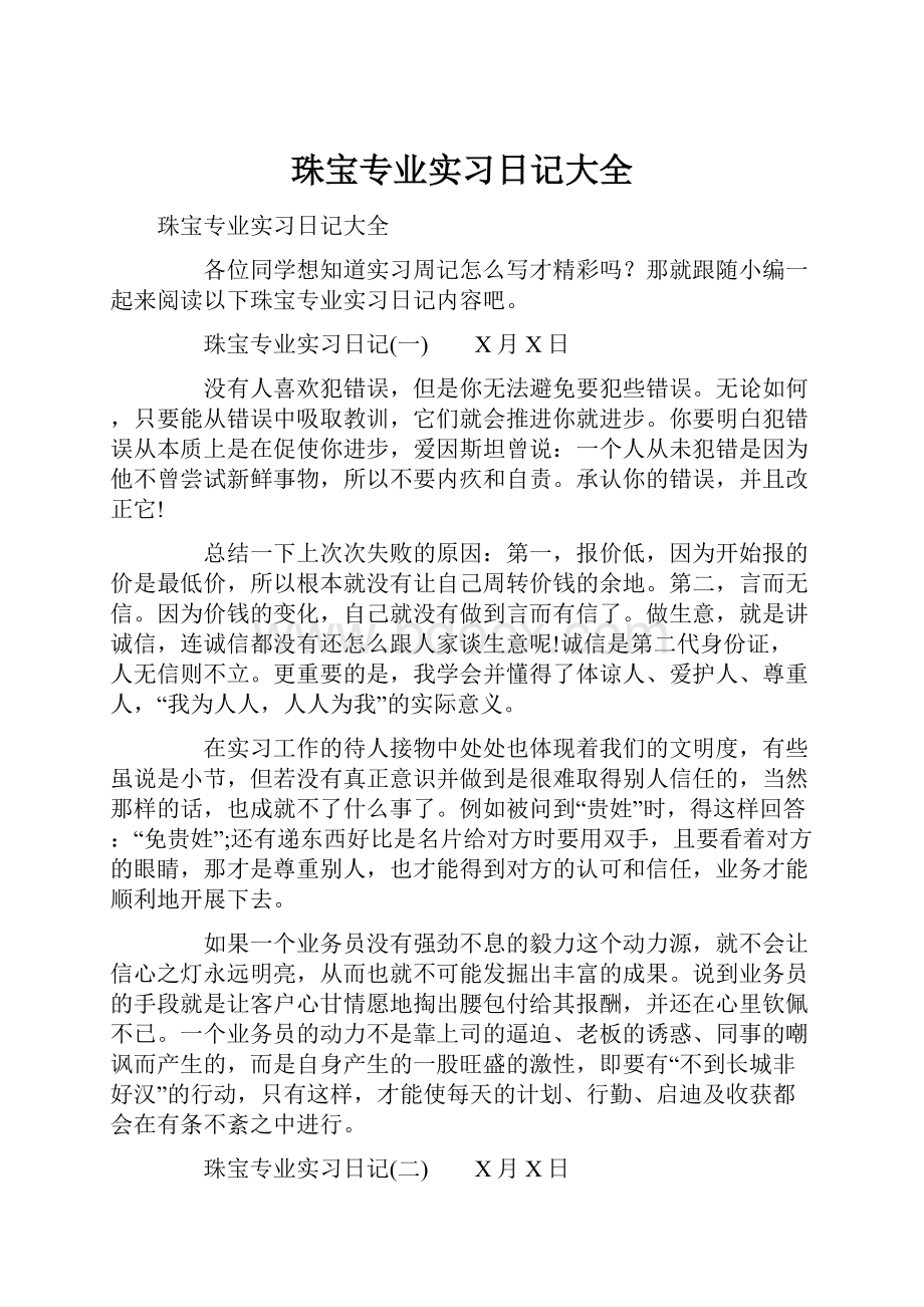 珠宝专业实习日记大全.docx