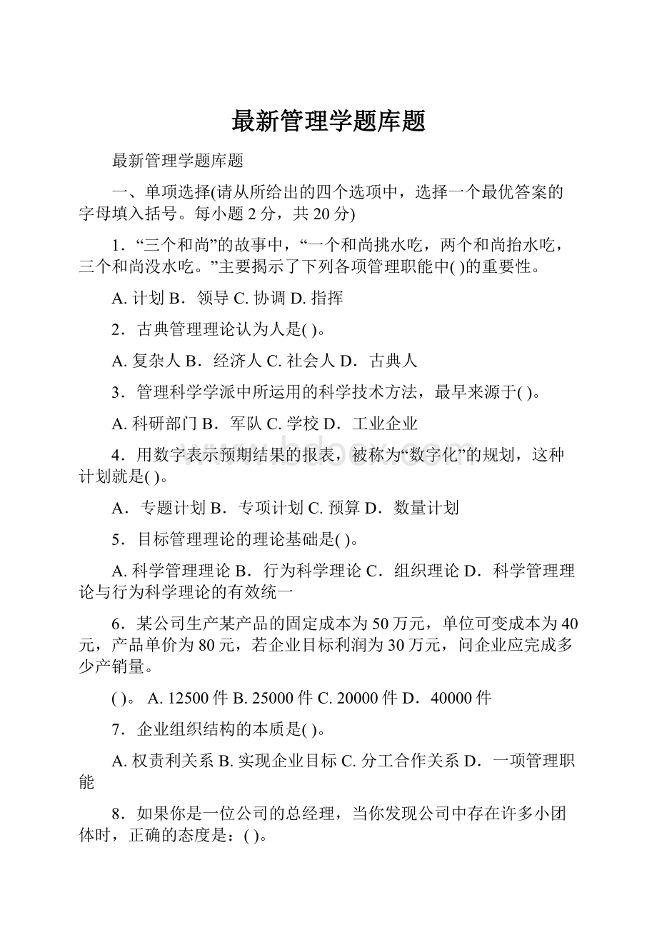 最新管理学题库题.docx