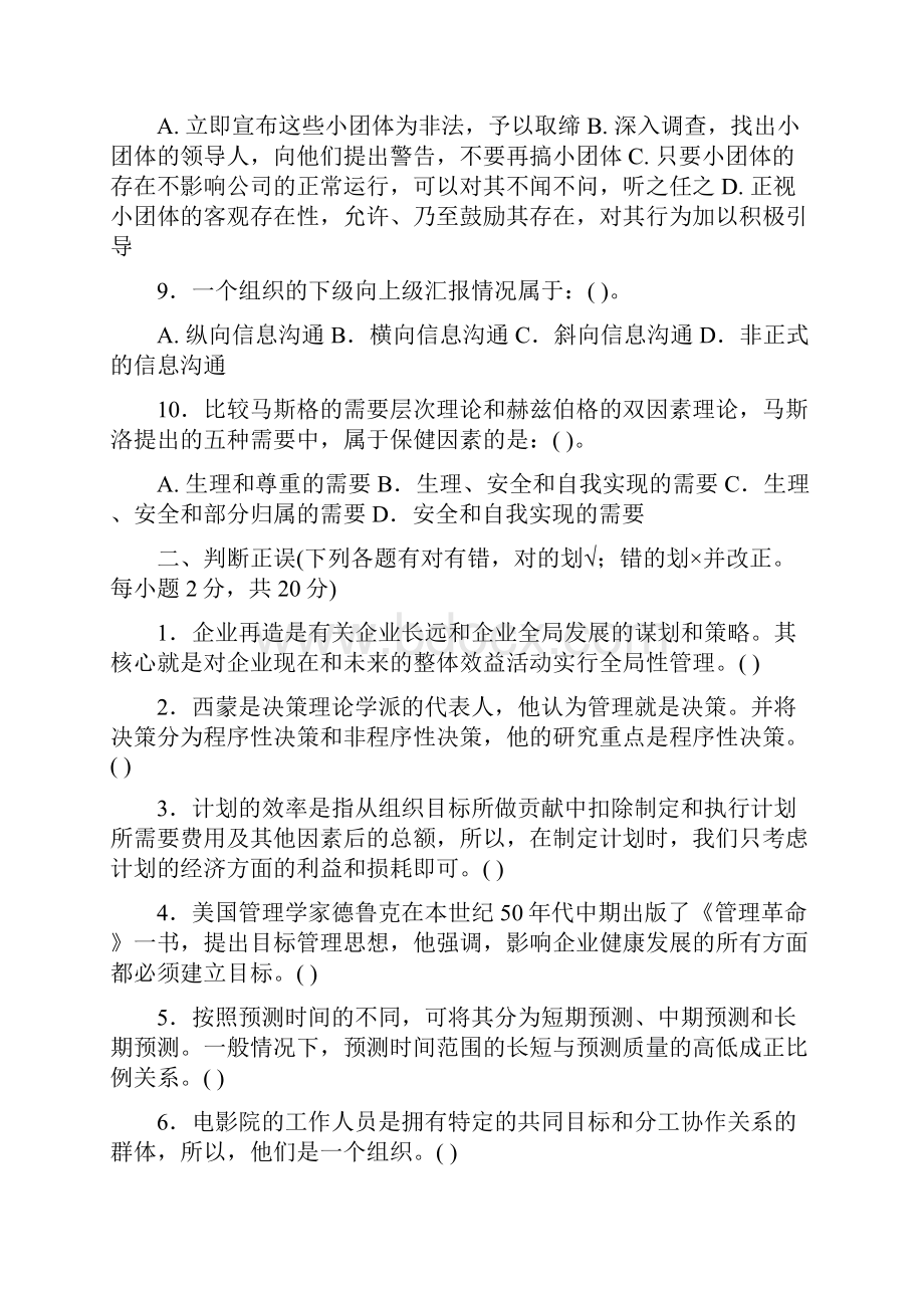 最新管理学题库题.docx_第2页