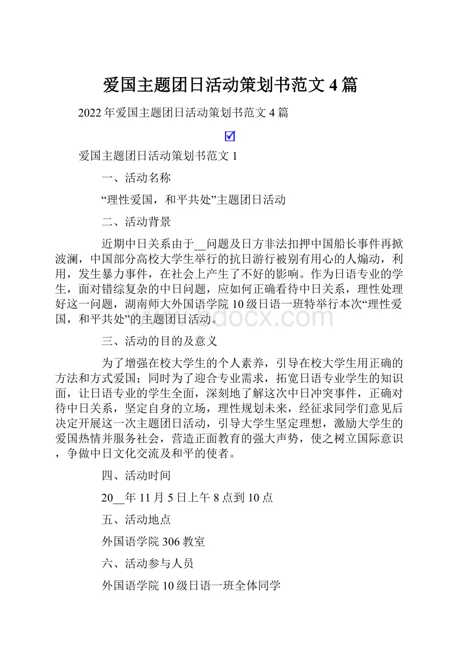 爱国主题团日活动策划书范文4篇.docx_第1页