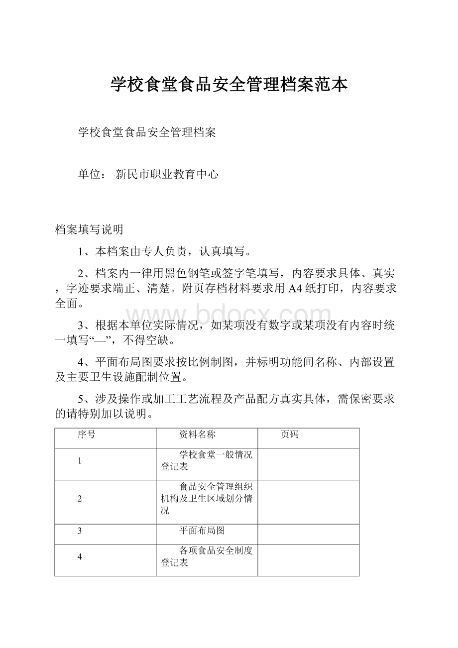 学校食堂食品安全管理档案范本.docx