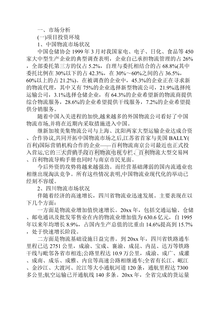 物流可行性报告范本.docx_第3页