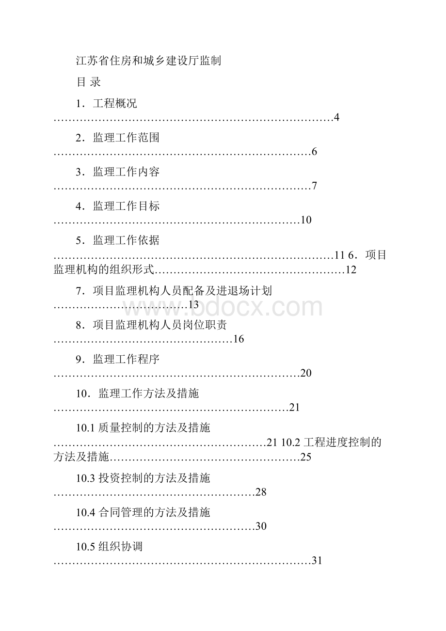 中扬镇润扬美苑二标段监理规划.docx_第2页