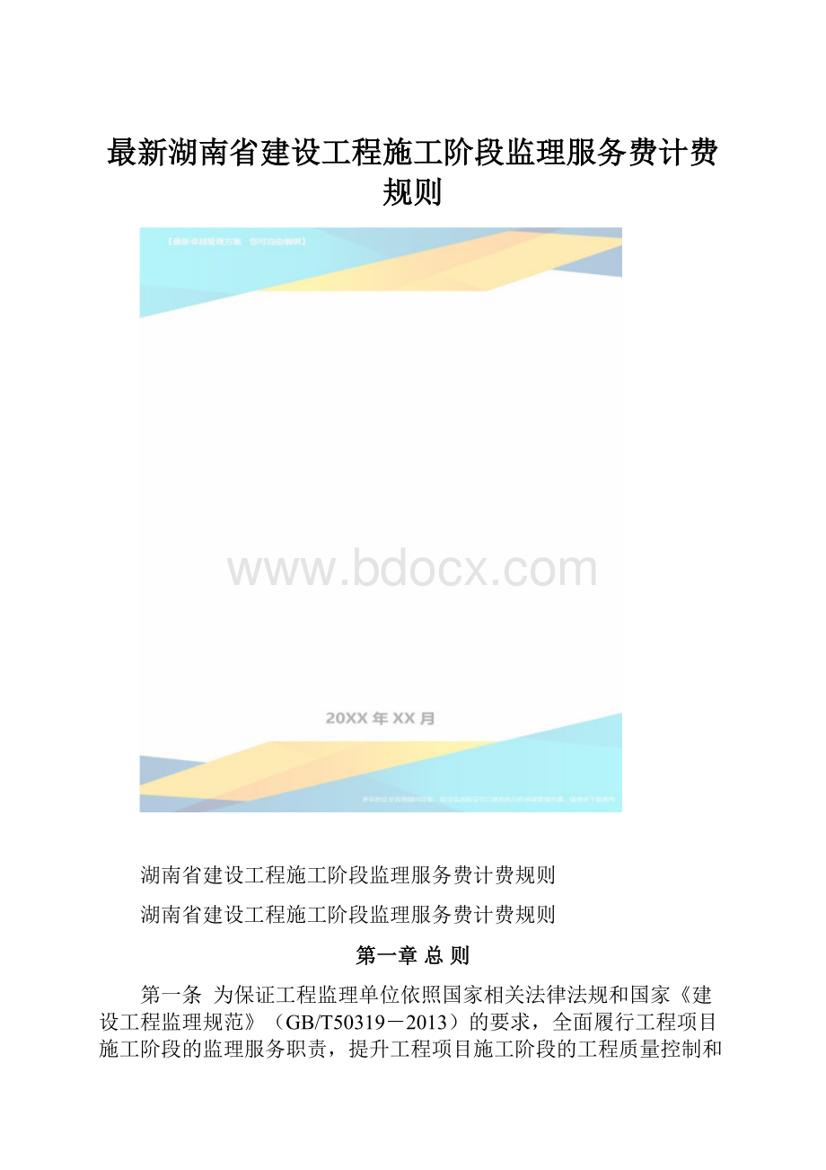 最新湖南省建设工程施工阶段监理服务费计费规则.docx