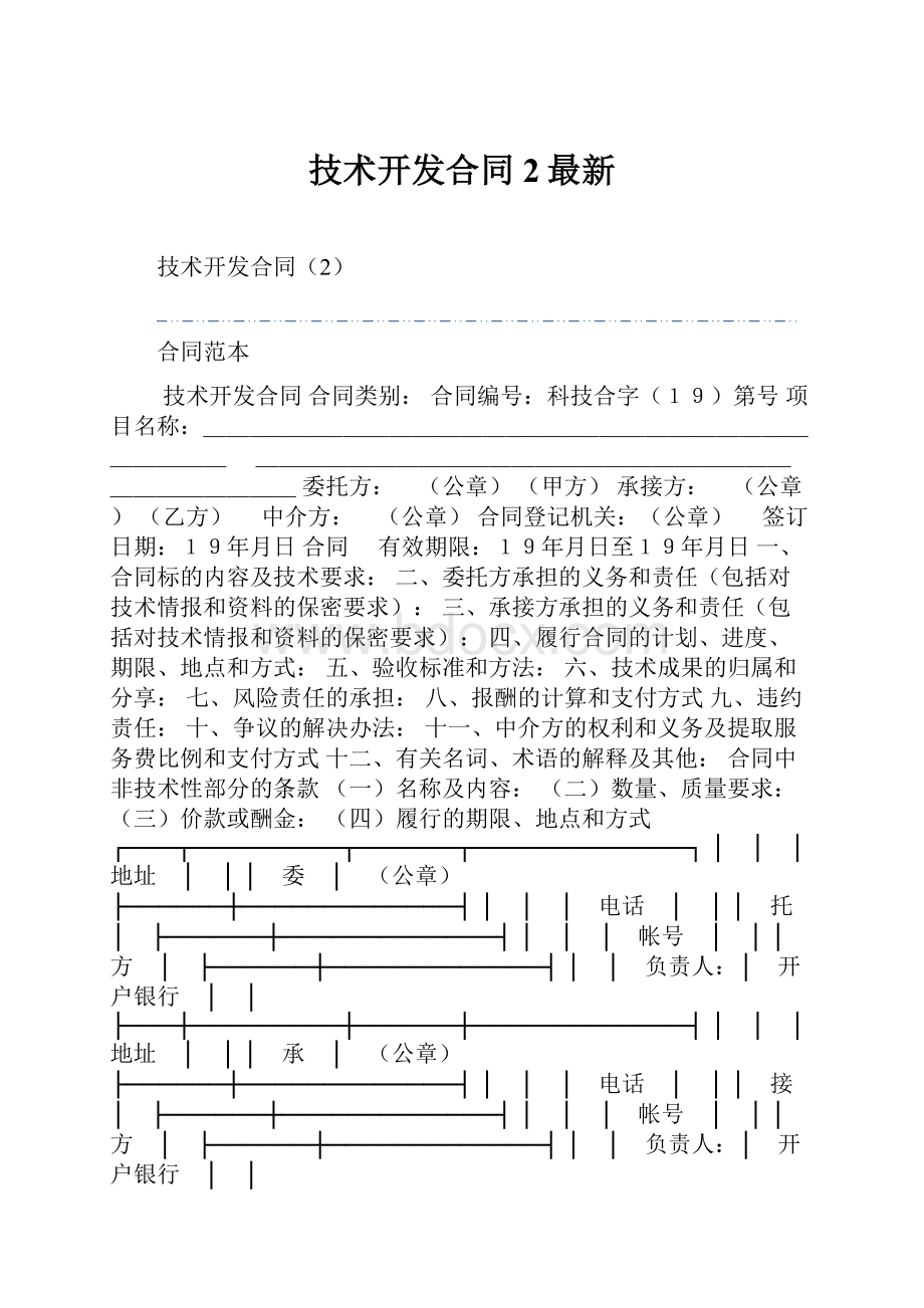 技术开发合同2最新.docx_第1页