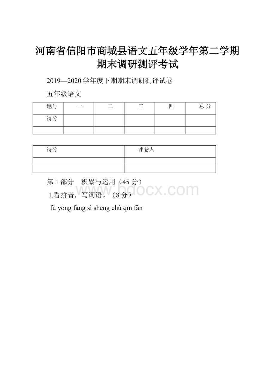 河南省信阳市商城县语文五年级学年第二学期期末调研测评考试.docx