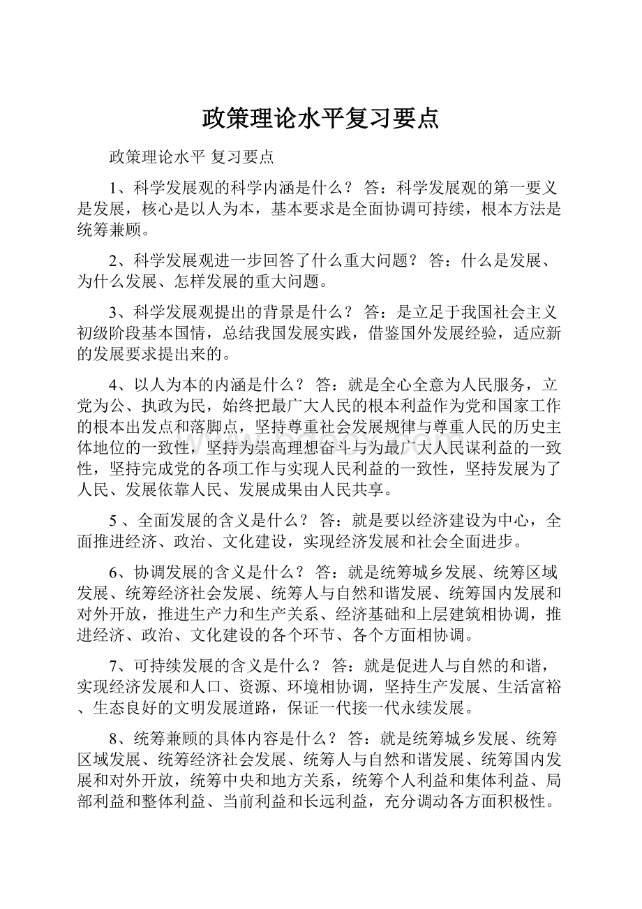 政策理论水平复习要点.docx_第1页