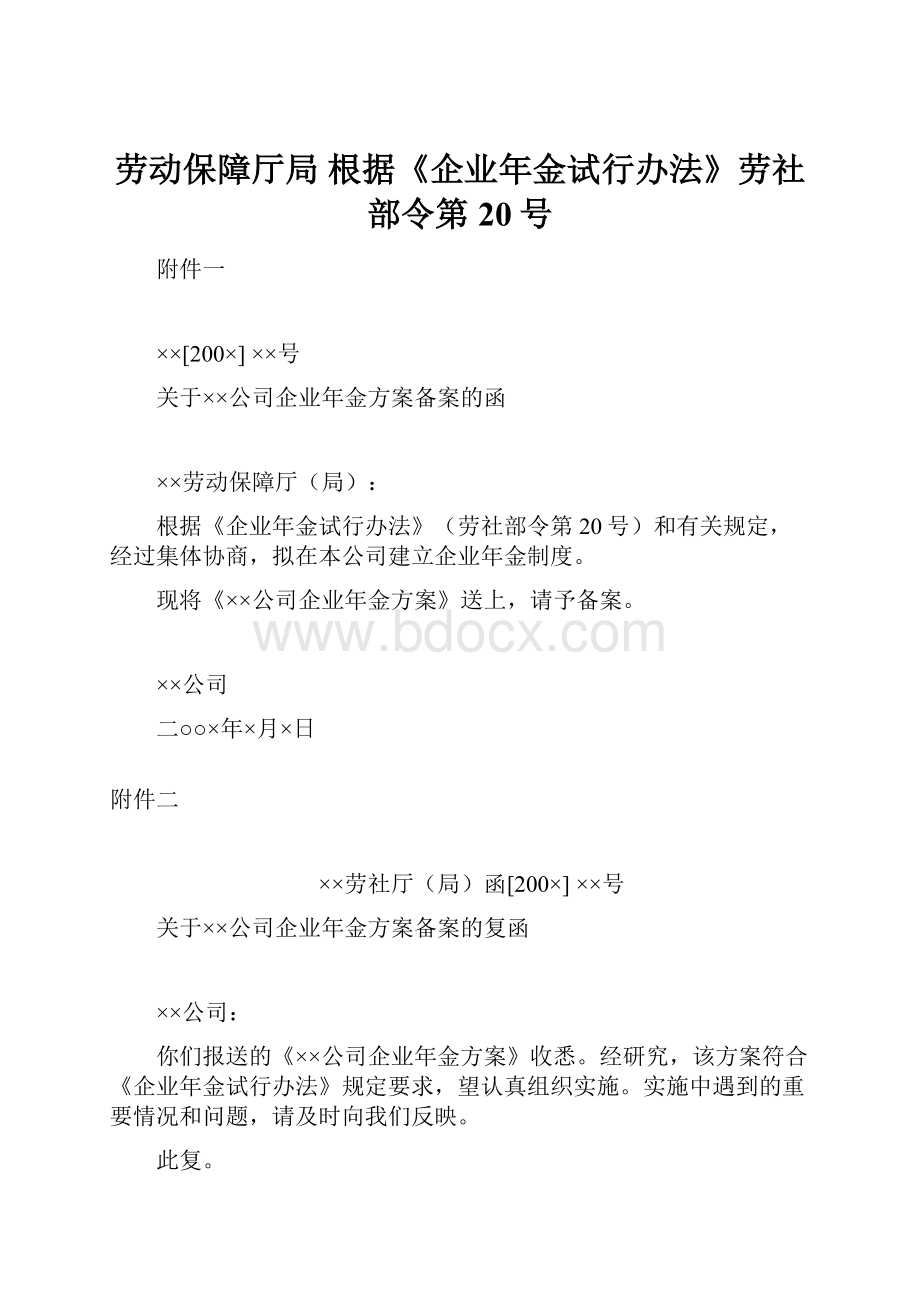 劳动保障厅局 根据《企业年金试行办法》劳社部令第20号.docx