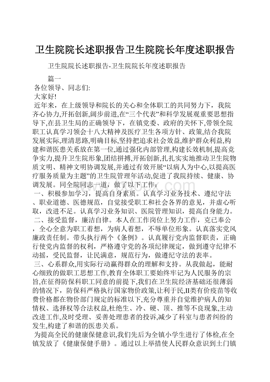 卫生院院长述职报告卫生院院长年度述职报告.docx_第1页