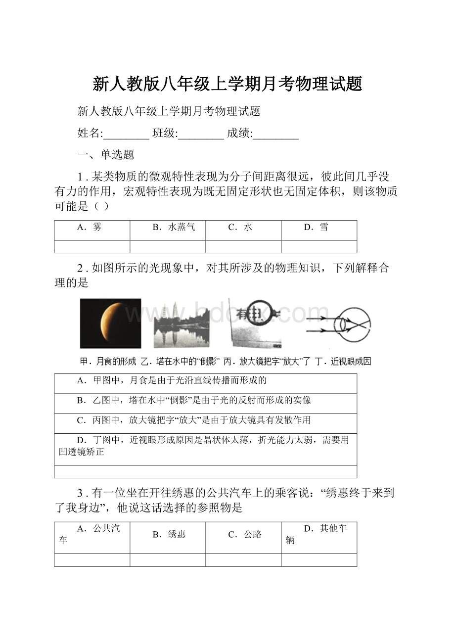 新人教版八年级上学期月考物理试题.docx_第1页