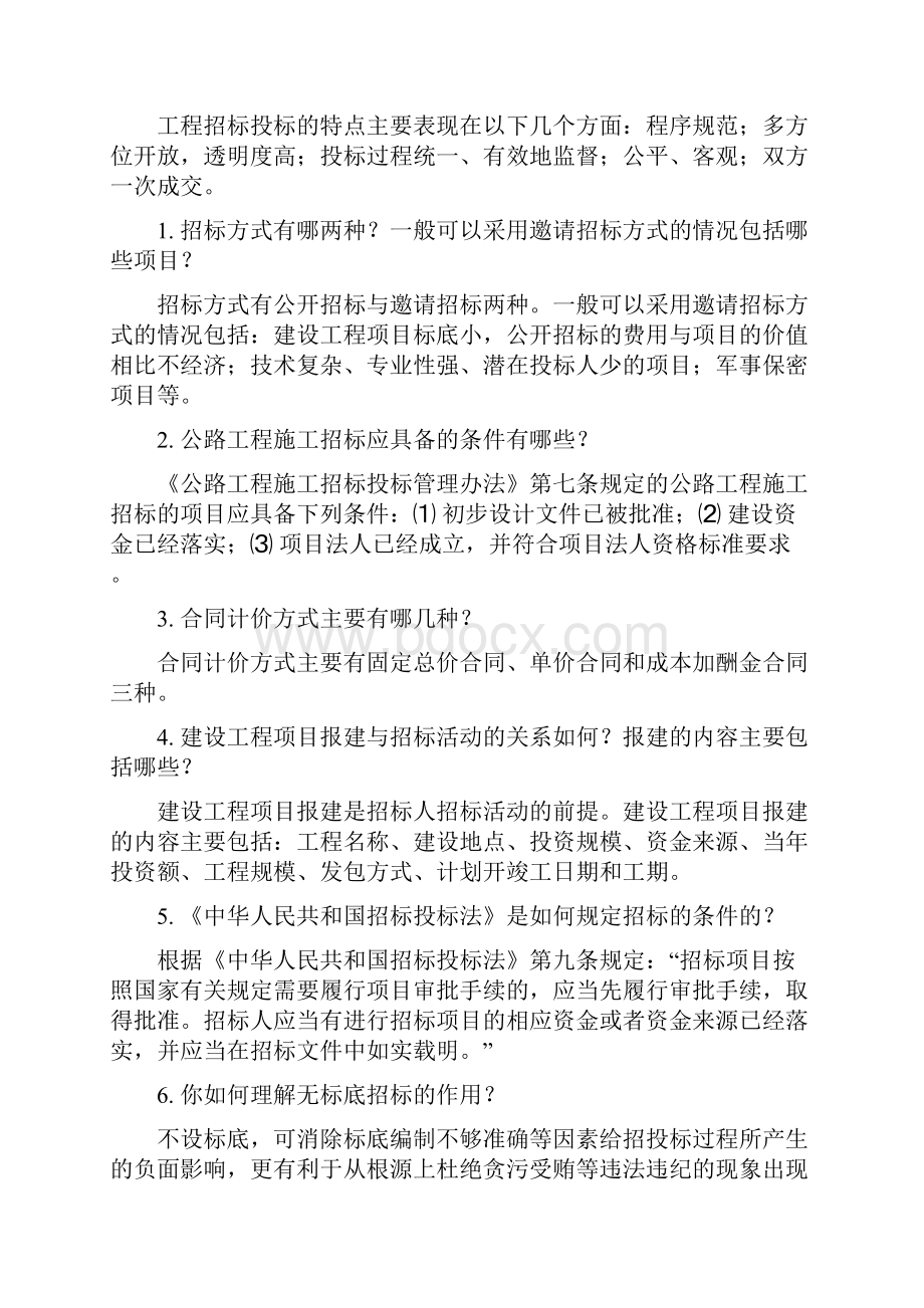 建筑工程项目招投标与合同管理简答题.docx_第2页