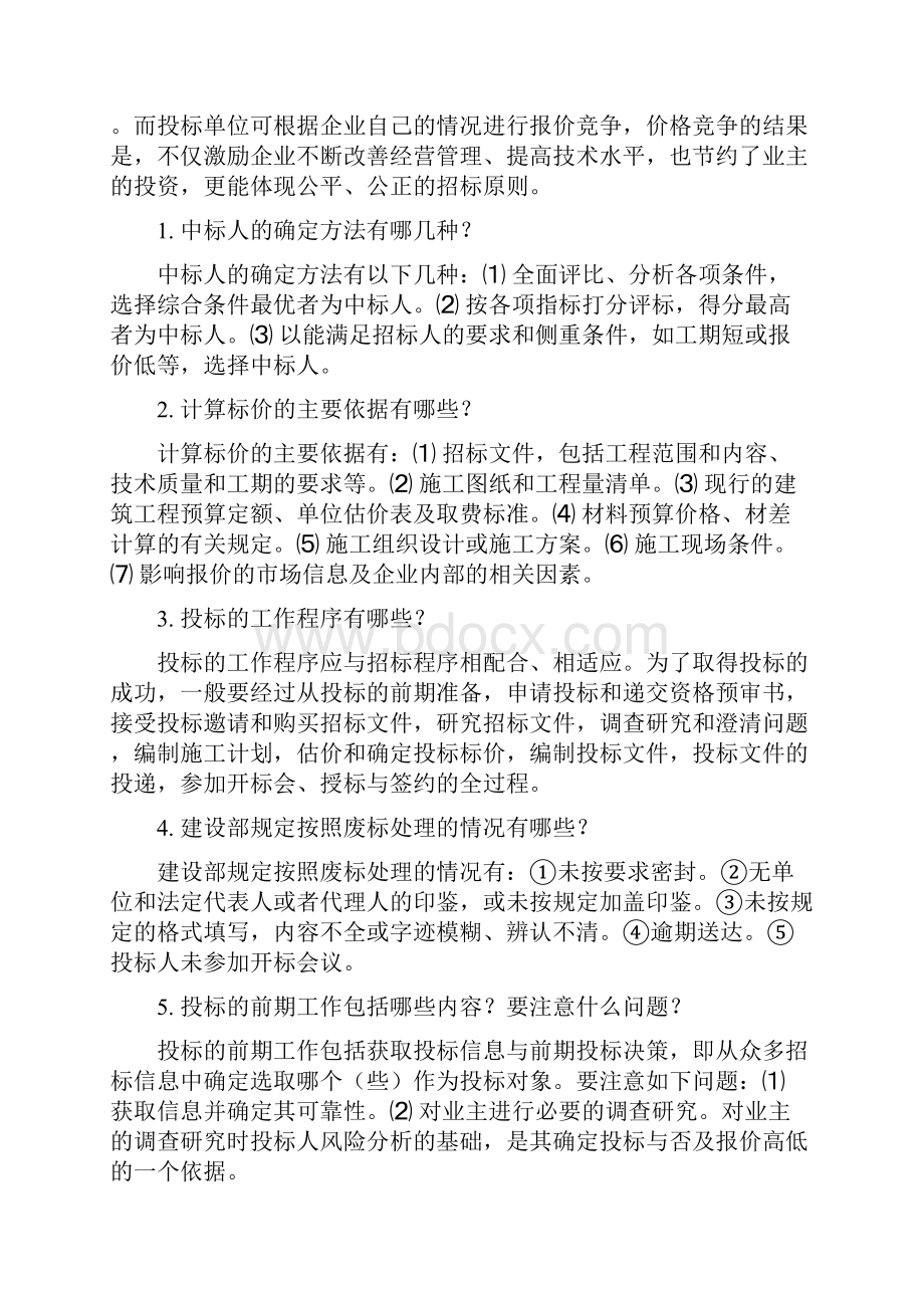 建筑工程项目招投标与合同管理简答题.docx_第3页