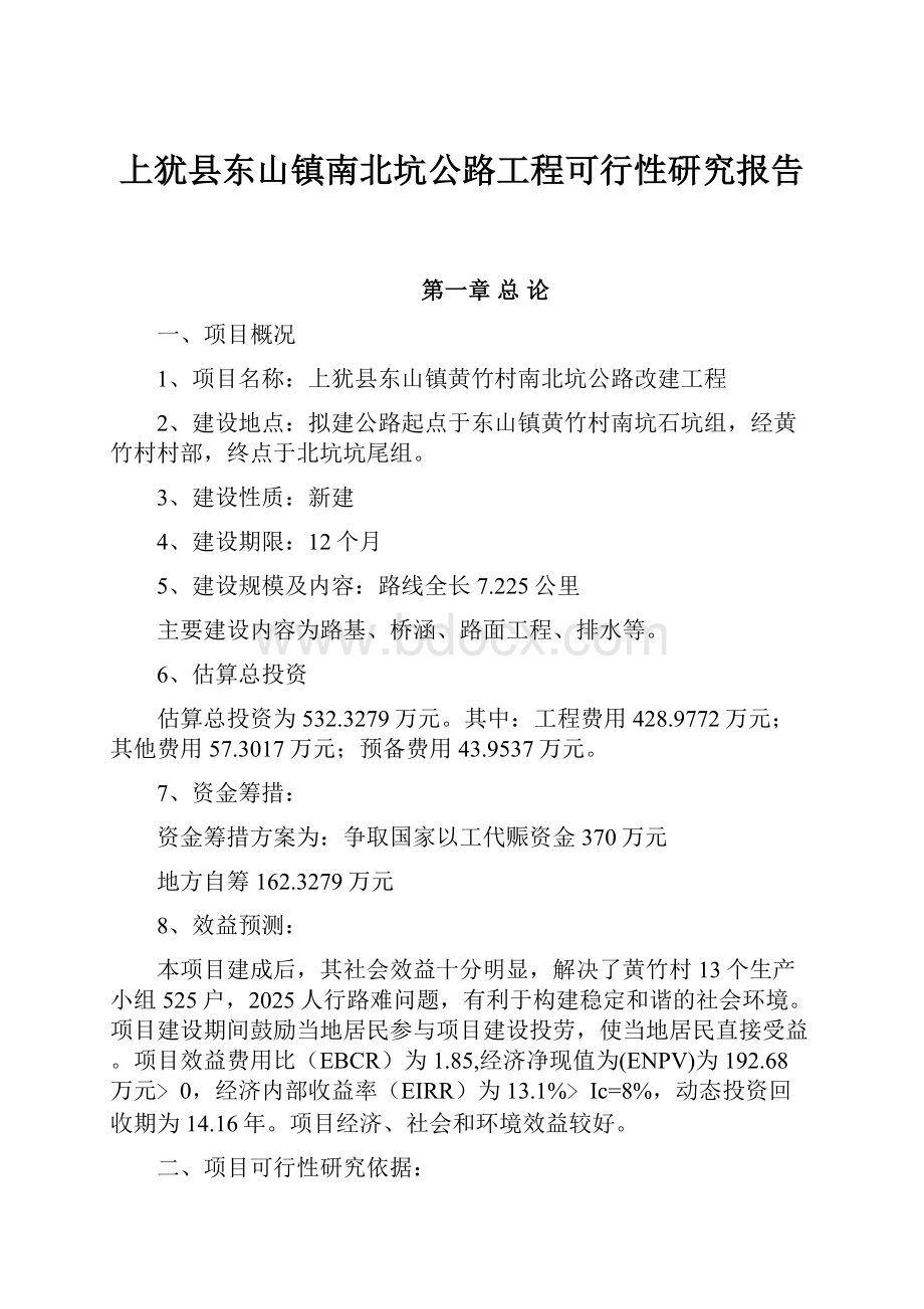 上犹县东山镇南北坑公路工程可行性研究报告.docx_第1页