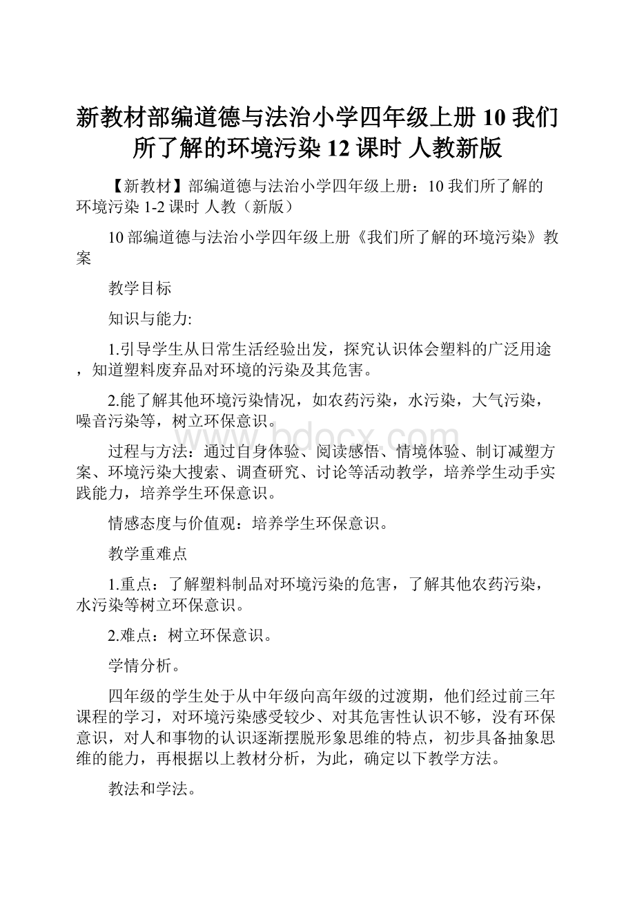 新教材部编道德与法治小学四年级上册10 我们所了解的环境污染12课时 人教新版.docx