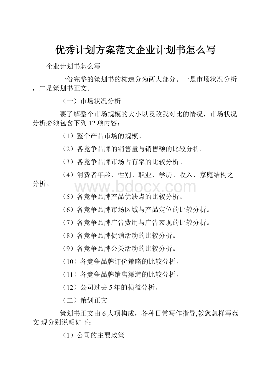 优秀计划方案范文企业计划书怎么写.docx_第1页