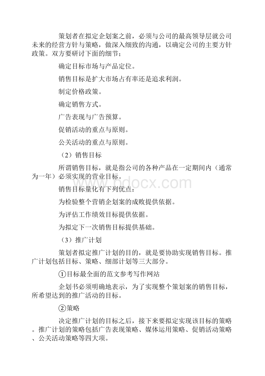 优秀计划方案范文企业计划书怎么写.docx_第2页