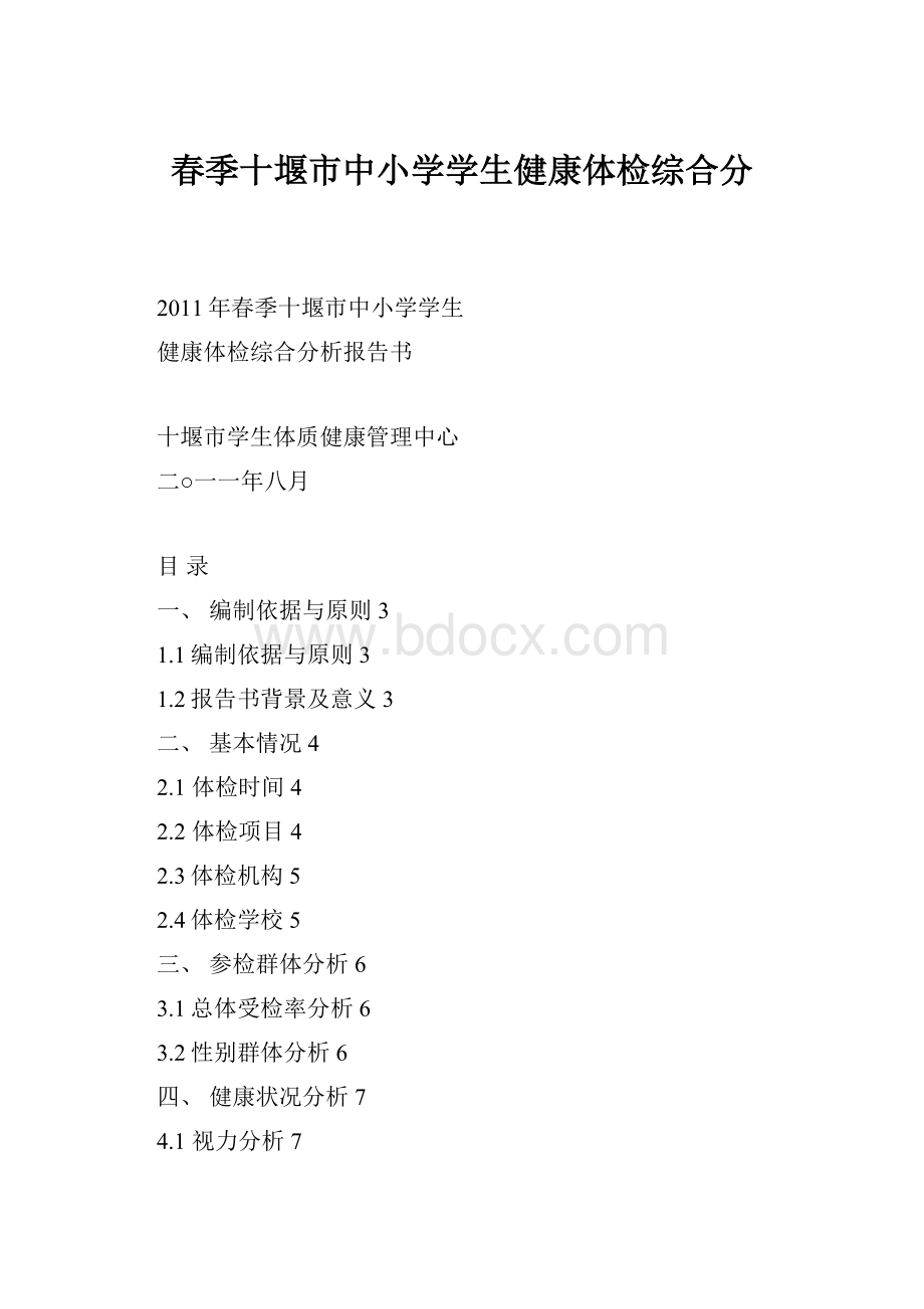 春季十堰市中小学学生健康体检综合分.docx