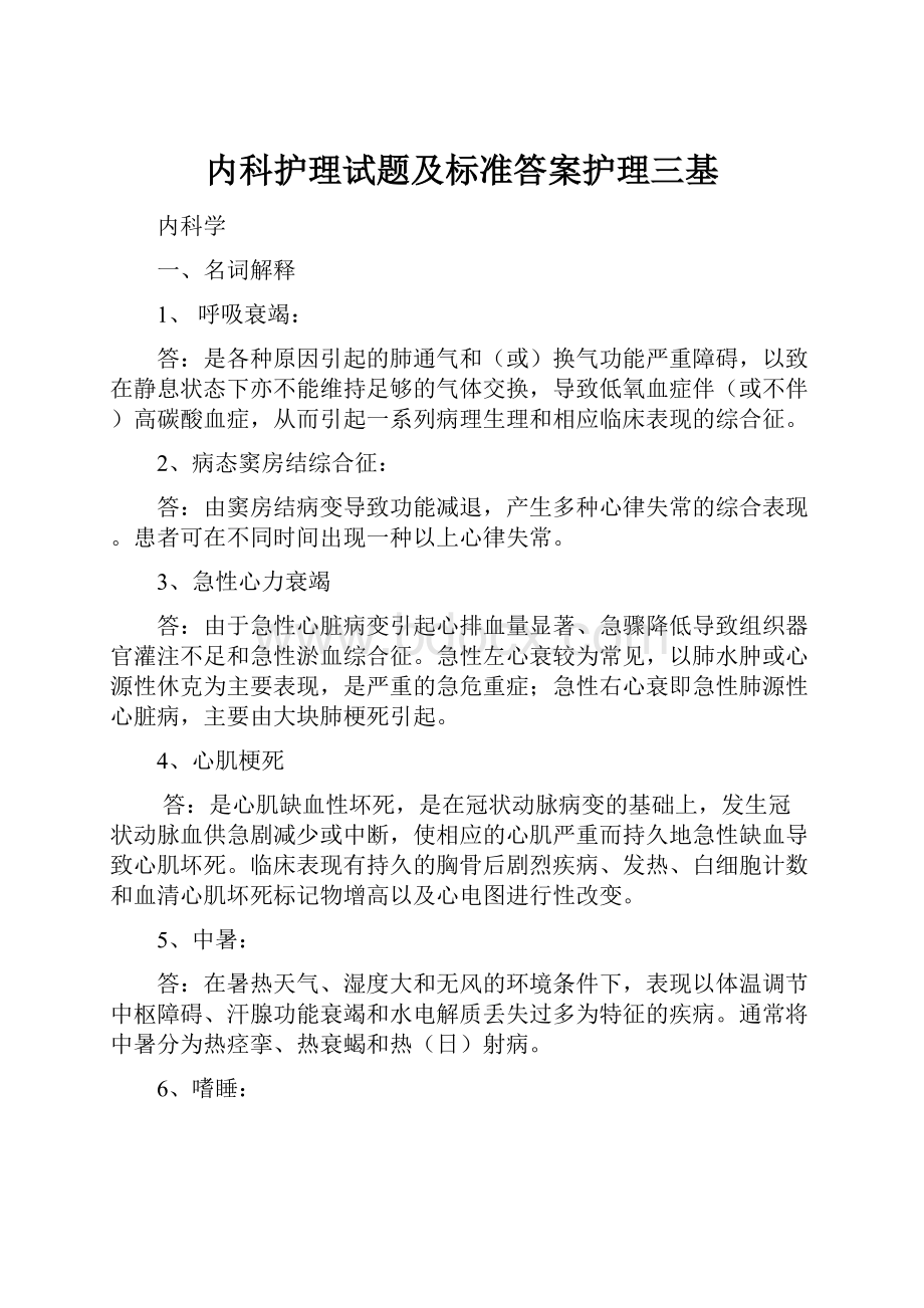 内科护理试题及标准答案护理三基.docx_第1页