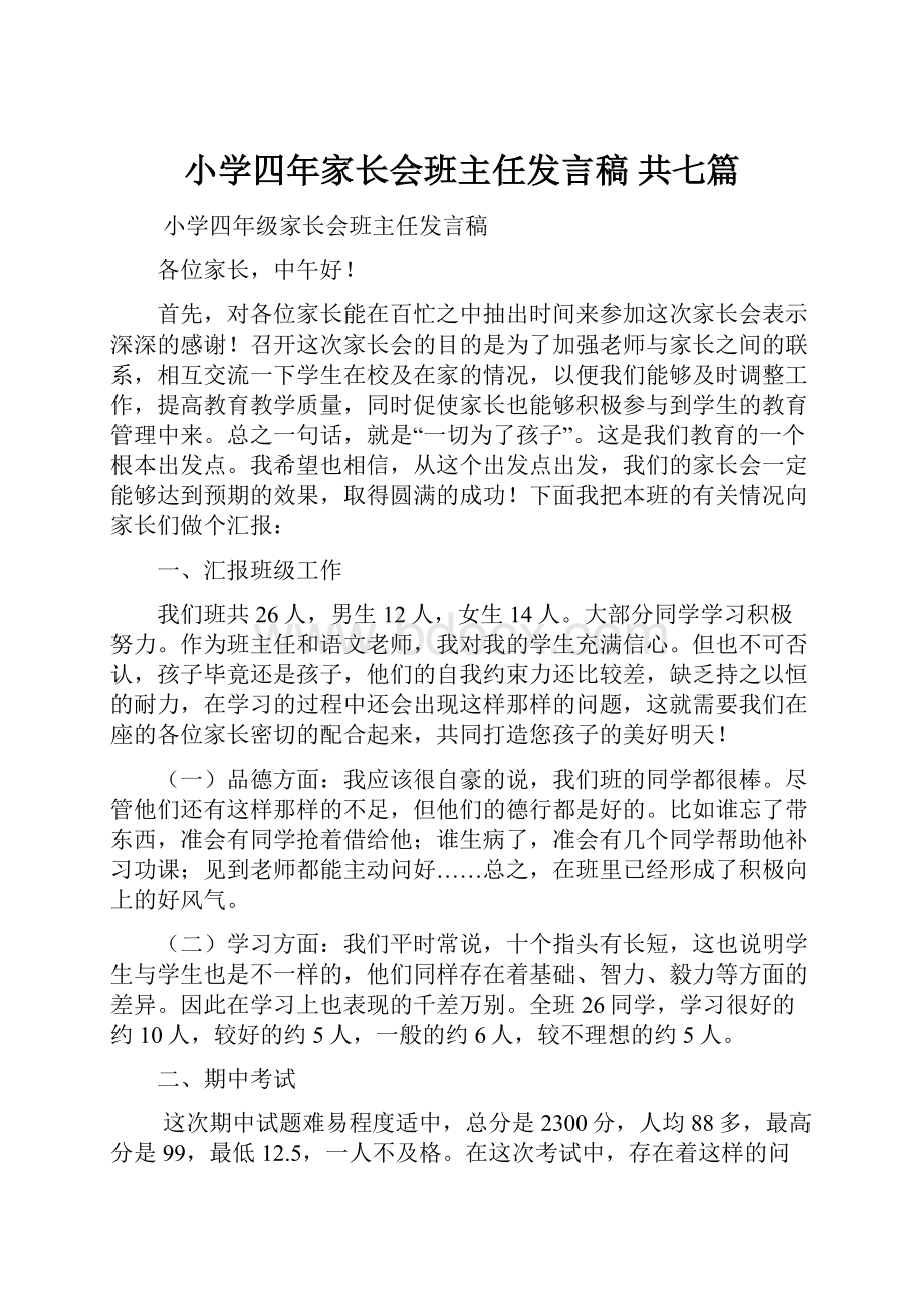 小学四年家长会班主任发言稿 共七篇.docx_第1页