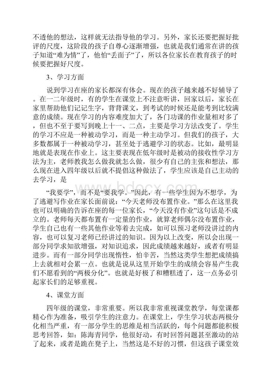 小学四年家长会班主任发言稿 共七篇.docx_第3页