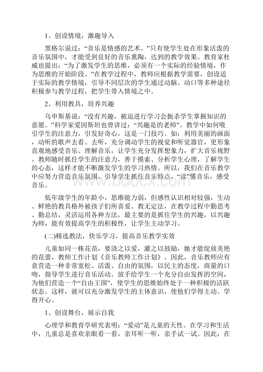 小学音乐教师工作计划范文三篇.docx_第2页