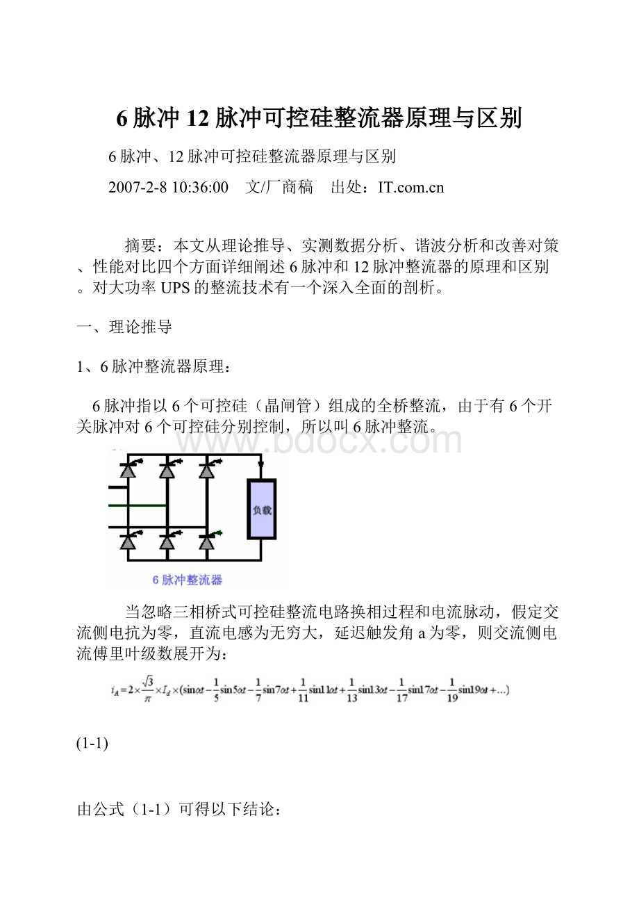 6脉冲12脉冲可控硅整流器原理与区别.docx