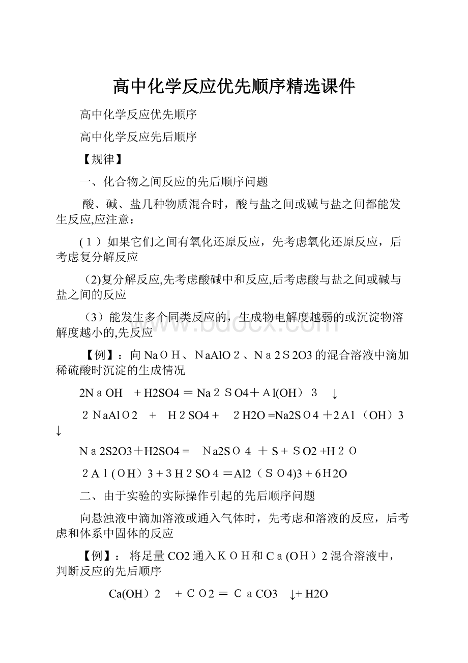 高中化学反应优先顺序精选课件.docx