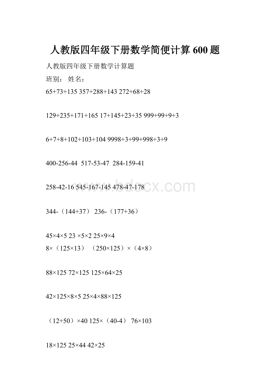 人教版四年级下册数学简便计算600题.docx