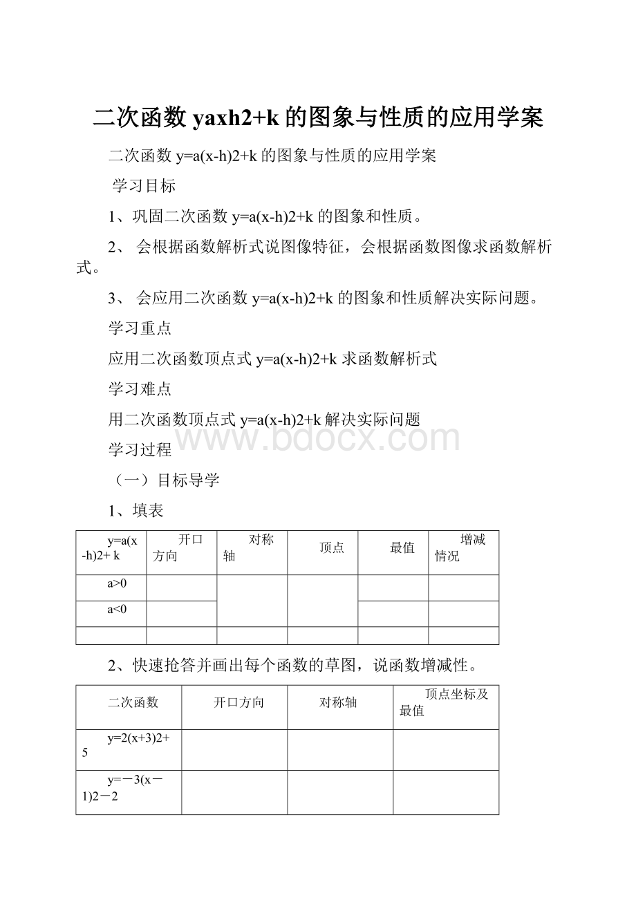 二次函数yaxh2+k的图象与性质的应用学案.docx