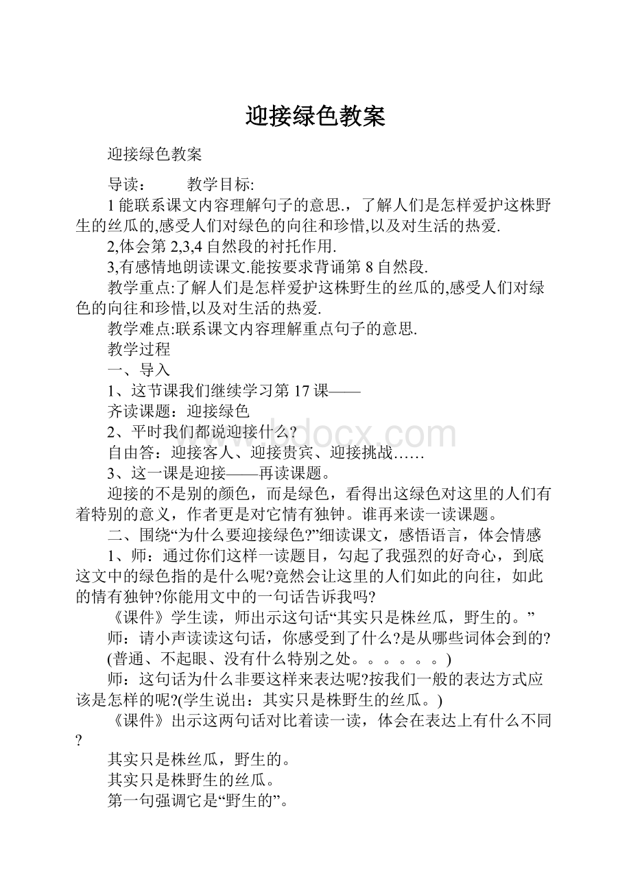 迎接绿色教案.docx