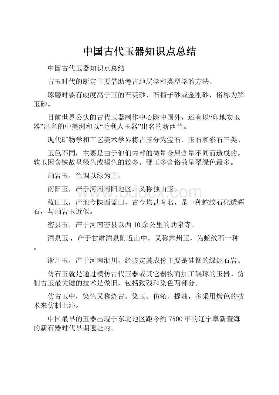 中国古代玉器知识点总结.docx_第1页