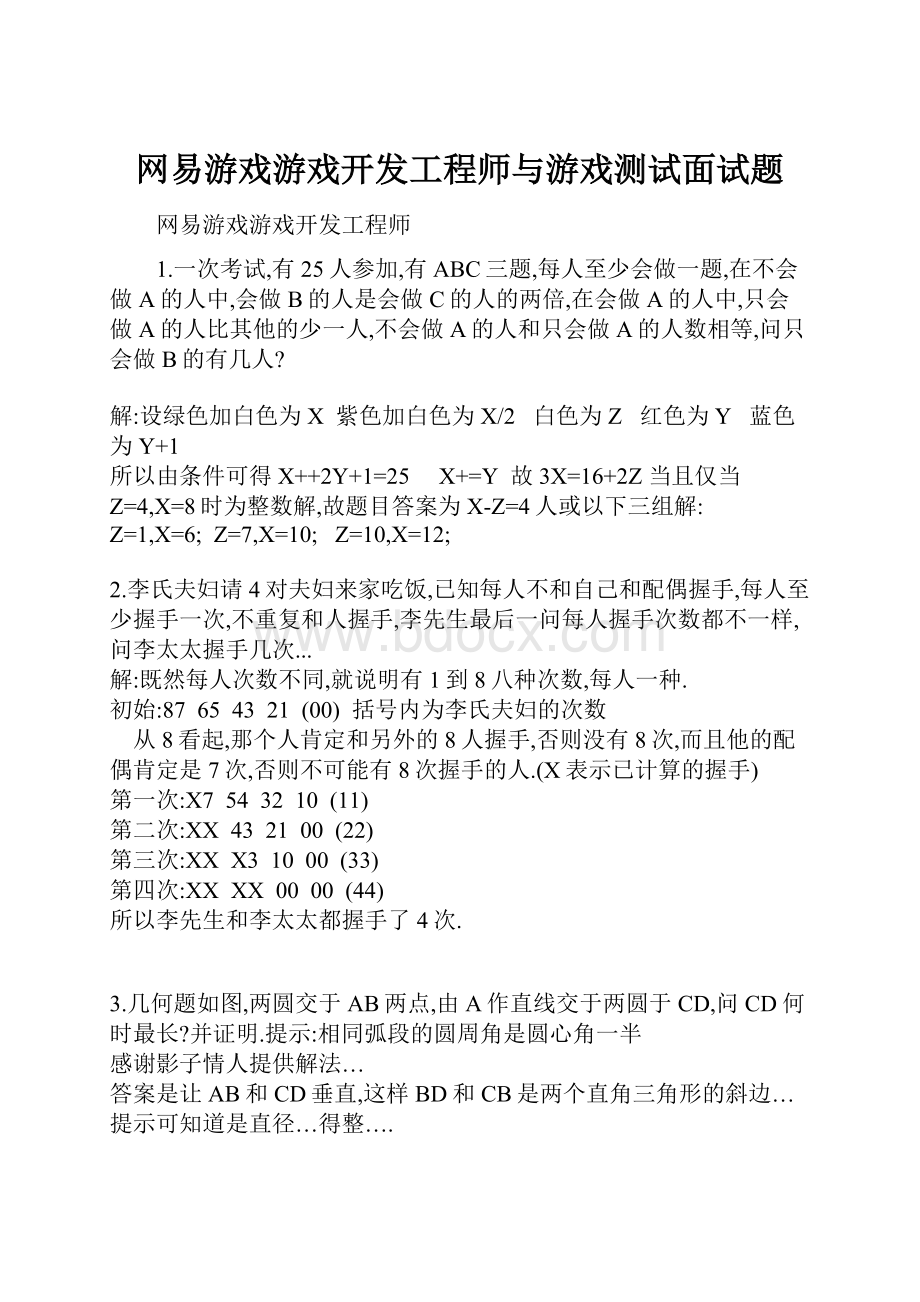 网易游戏游戏开发工程师与游戏测试面试题.docx