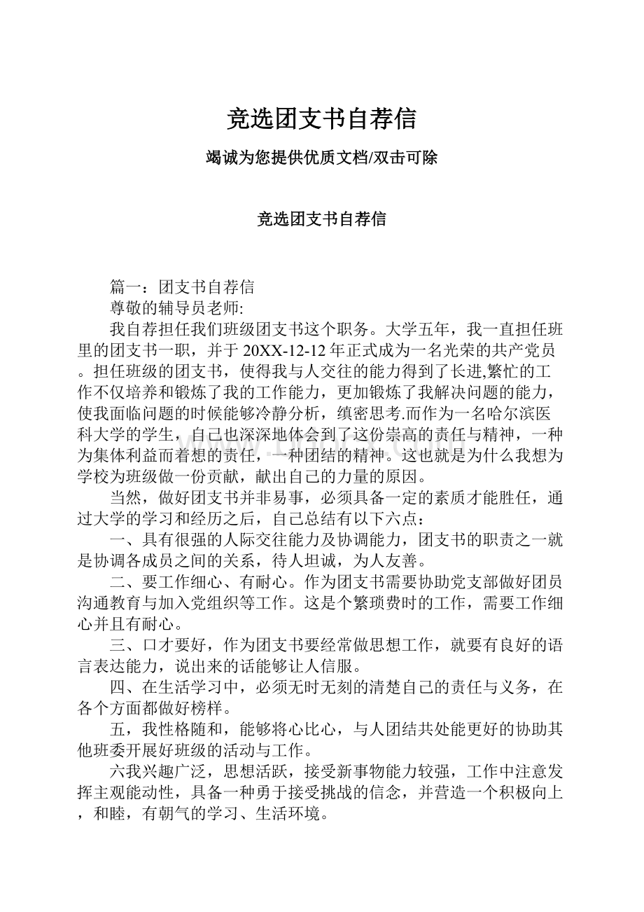 竞选团支书自荐信.docx_第1页