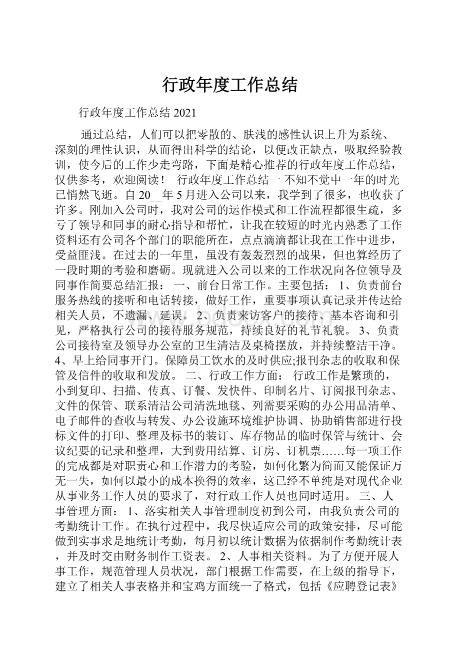 行政年度工作总结.docx_第1页