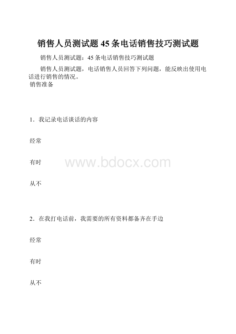 销售人员测试题45条电话销售技巧测试题.docx